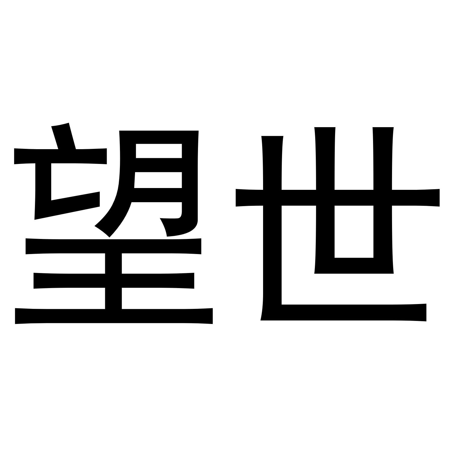 转让商标-望世