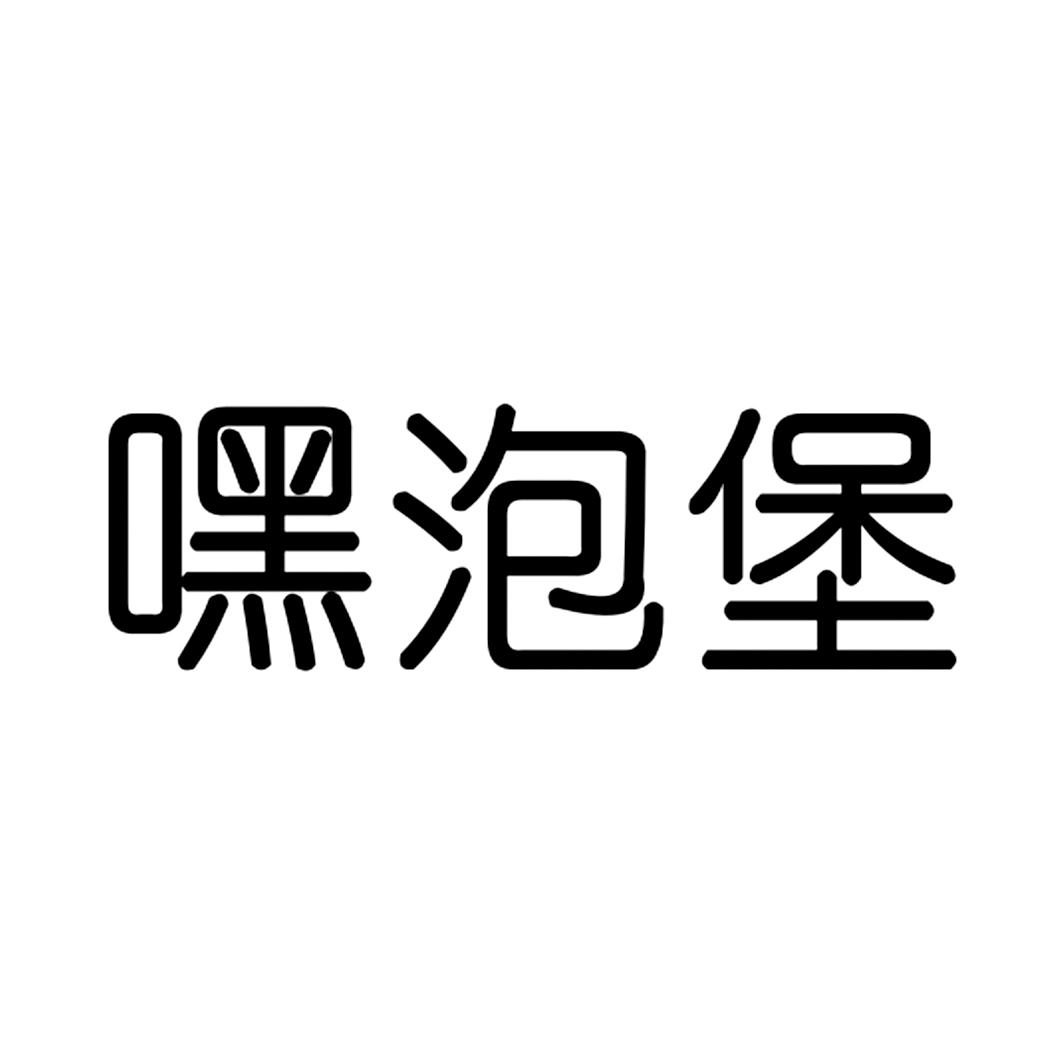 转让商标-嘿泡堡
