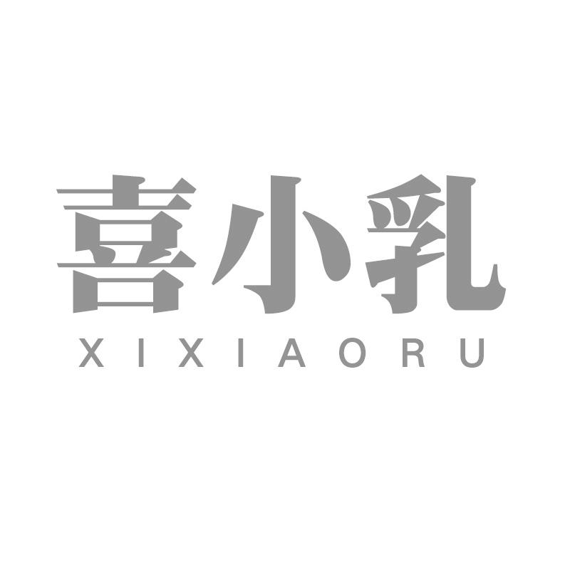 转让商标-喜小乳