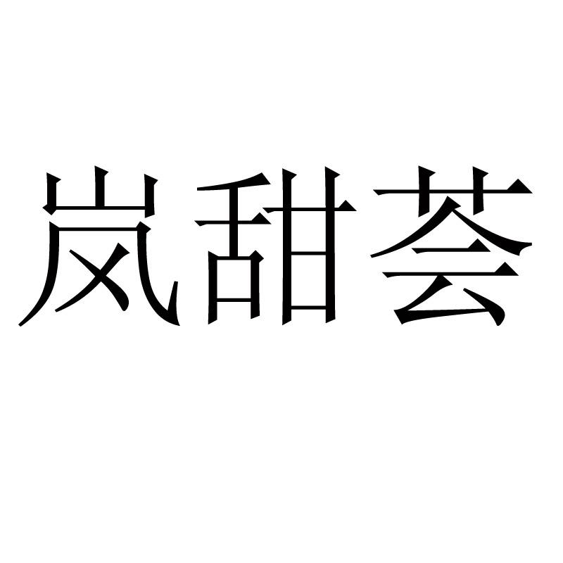 商標文字嵐甜薈商標註冊號 21816723,商標申請人上海笙煊貿易有限公司