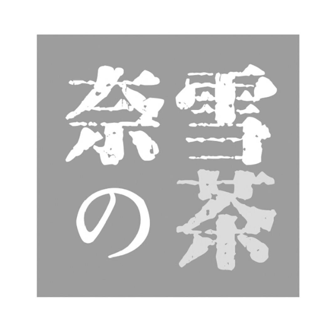 奈雪の茶商标标样