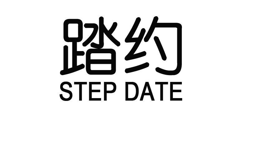 转让商标-踏约 STEP DATE