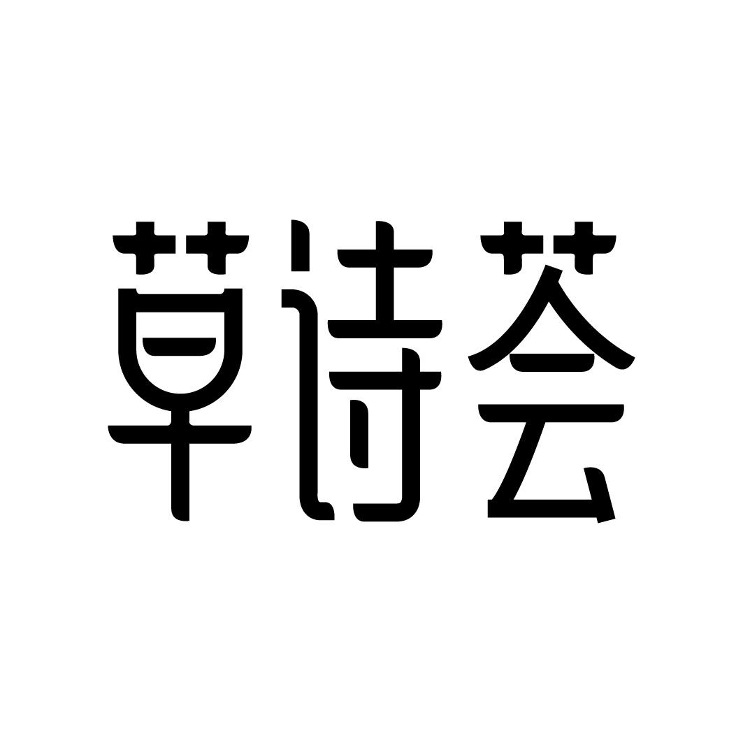 转让商标-草诗荟