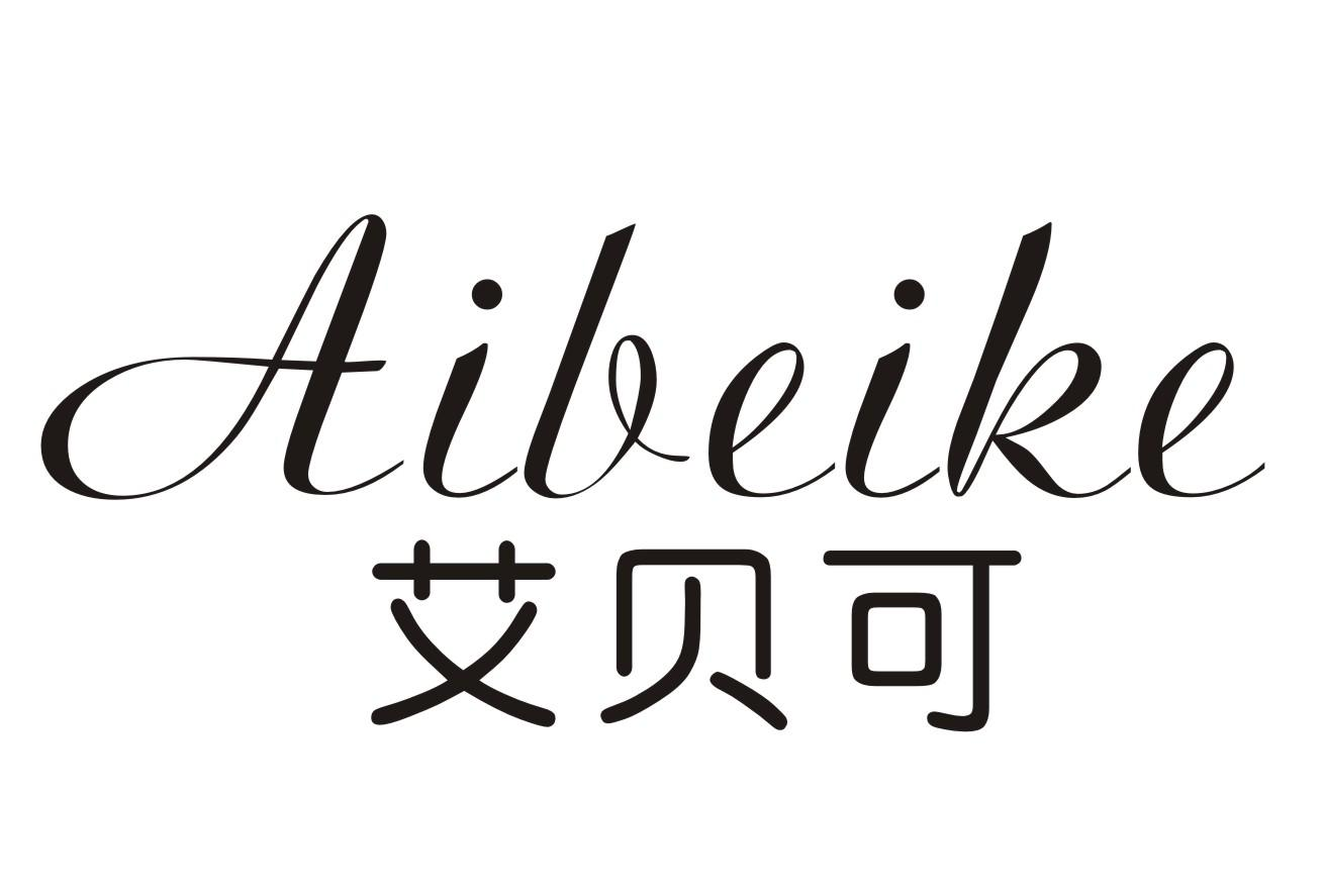 转让商标-艾贝可