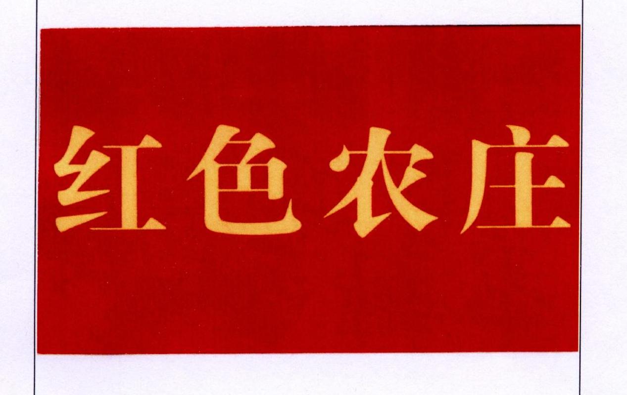 商标文字红色农庄商标注册号 37740907,商标申请人合肥众生富网络科技
