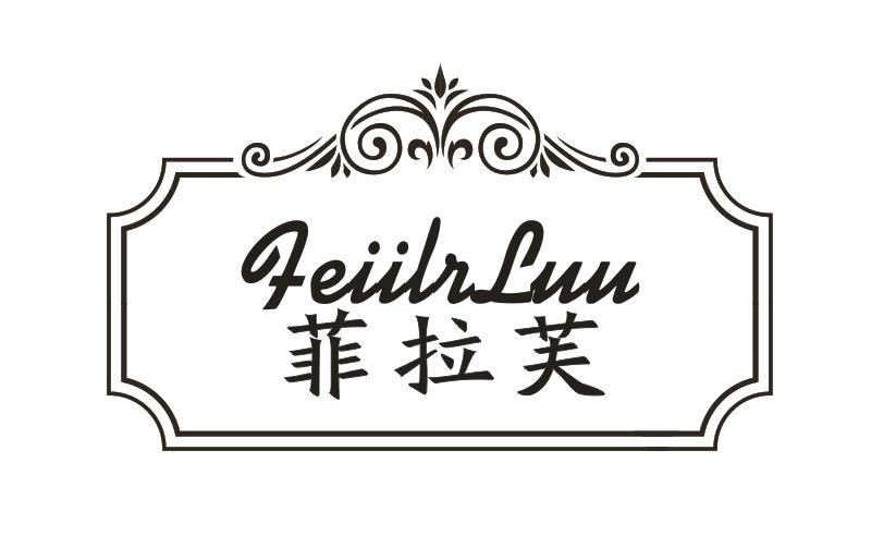 转让商标-FEIILILUU 菲拉芙