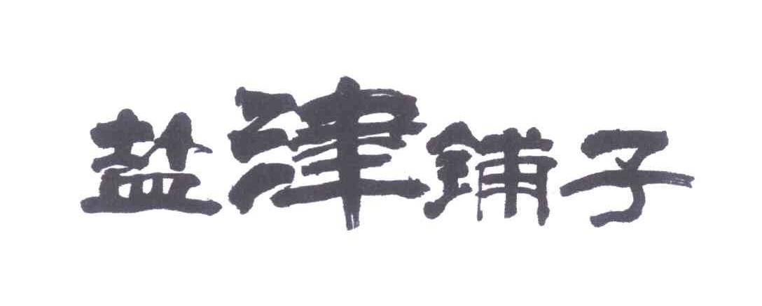 盐津铺子商标标样