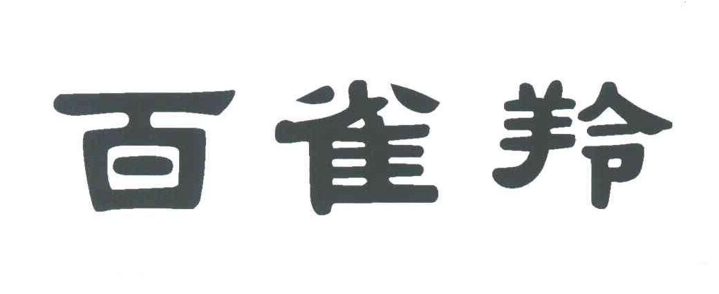 百雀羚商标标样