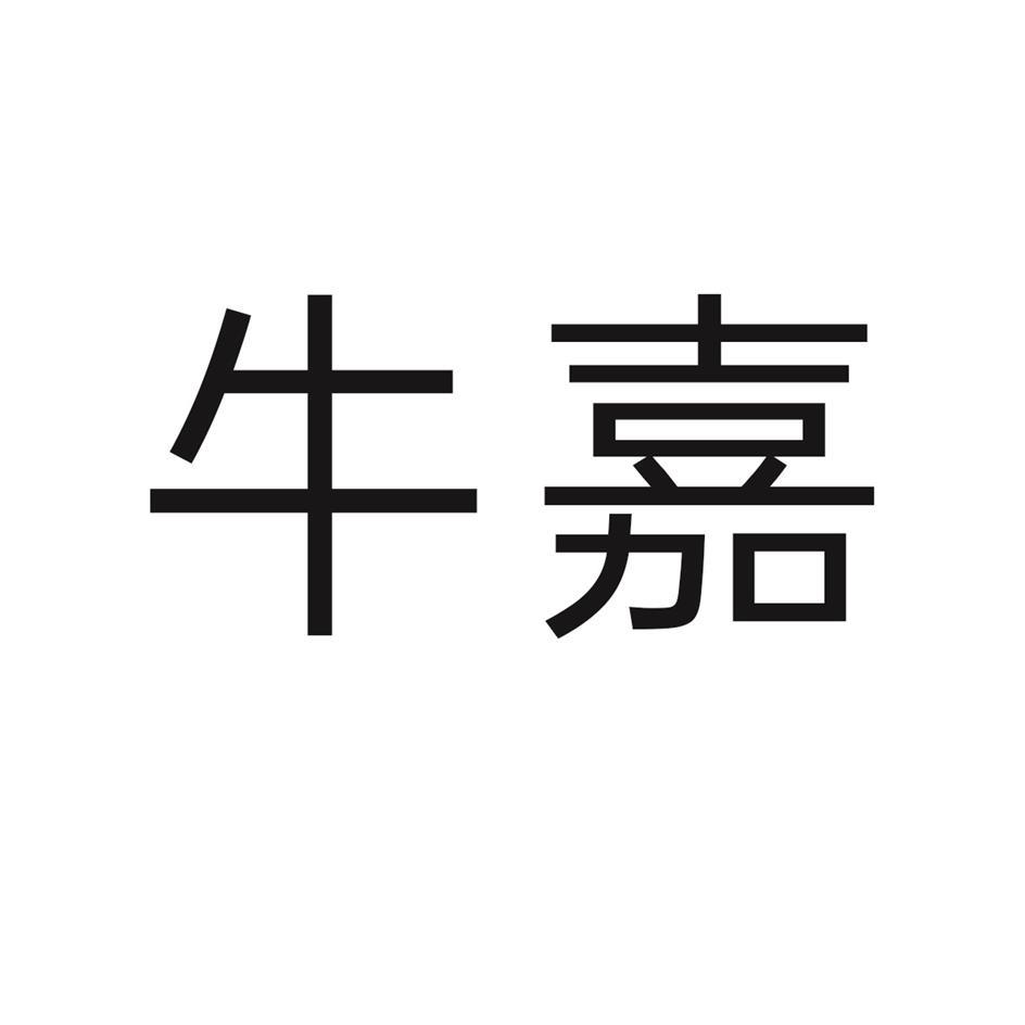 商标文字牛嘉商标注册号 57326116,商标申请人上海添佳餐饮管理有限