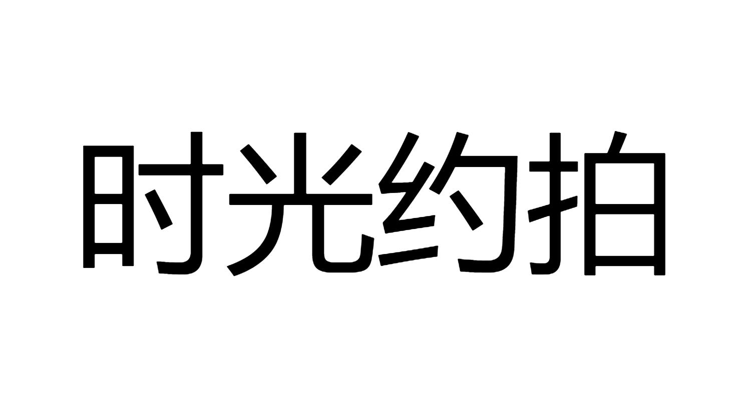 商标文字时光约拍商标注册号 48851417,商标申请人杭州时光慢递文化