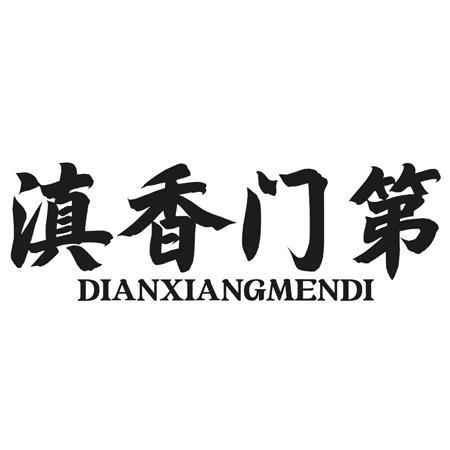 转让商标-滇香门第