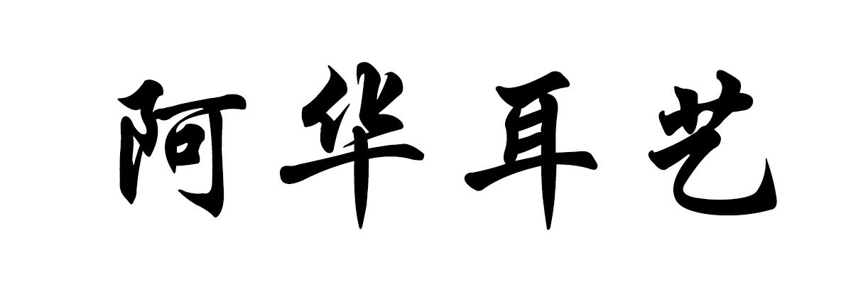 商标文字阿华耳艺商标注册号 48319598,商标申请人赣州快易通企业管理