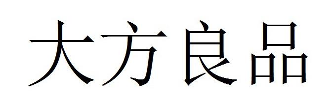 转让商标-大方良品
