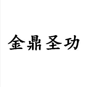 转让商标-金鼎圣功