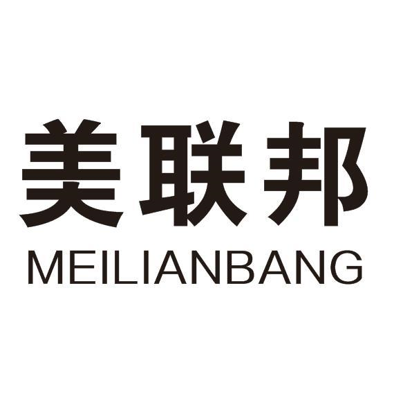 商标文字美联邦商标注册号 57092210,商标申请人江西陈氏科技集团股份