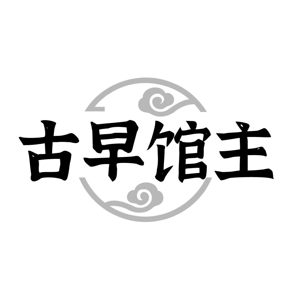 转让商标-古早馆主