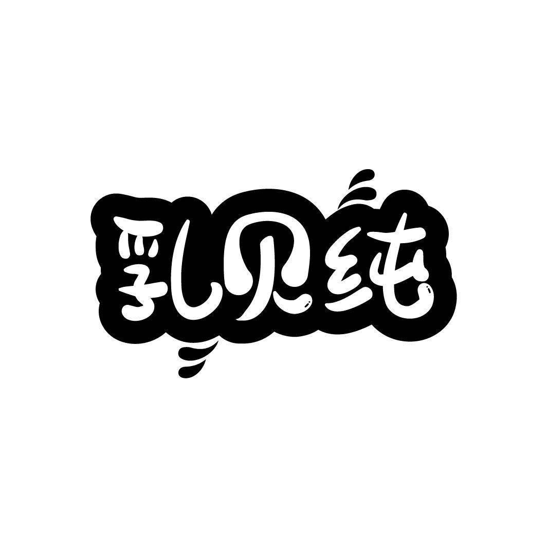 转让商标-乳贝纯