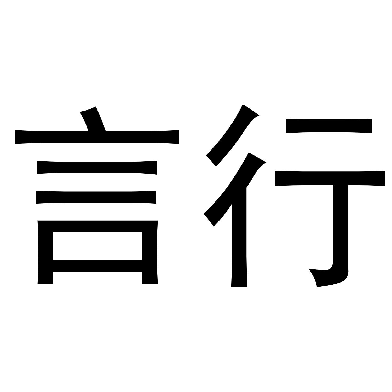 商标文字言行商标注册号 54583130,商标申请人阳江市江城区行者科技