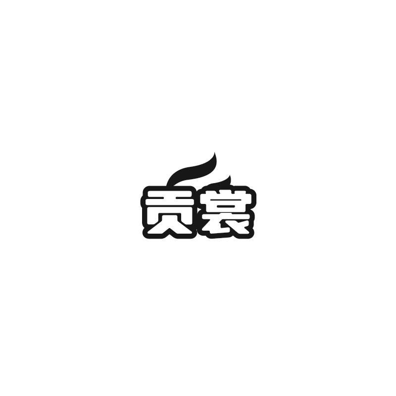 转让商标-贡裳