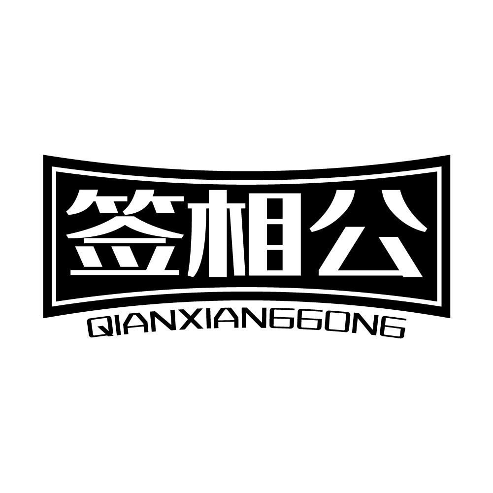 商标文字签相公商标注册号 58575338,商标申请人郭瑞玲的商标详情