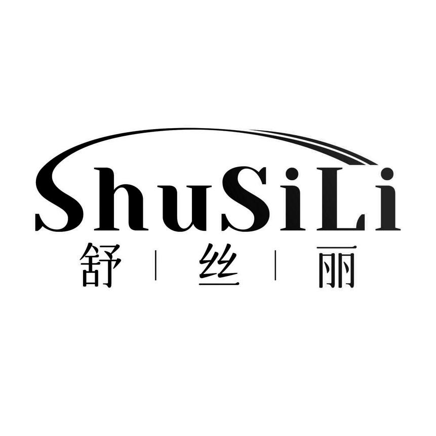 转让商标-舒丝丽