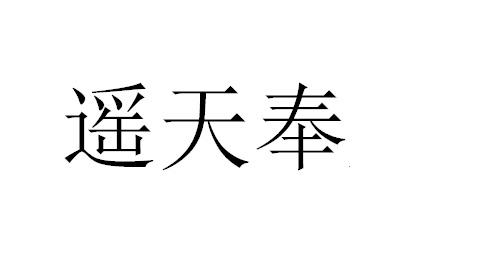 转让商标-遥天奉