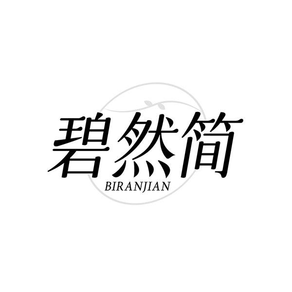 转让商标-碧然简