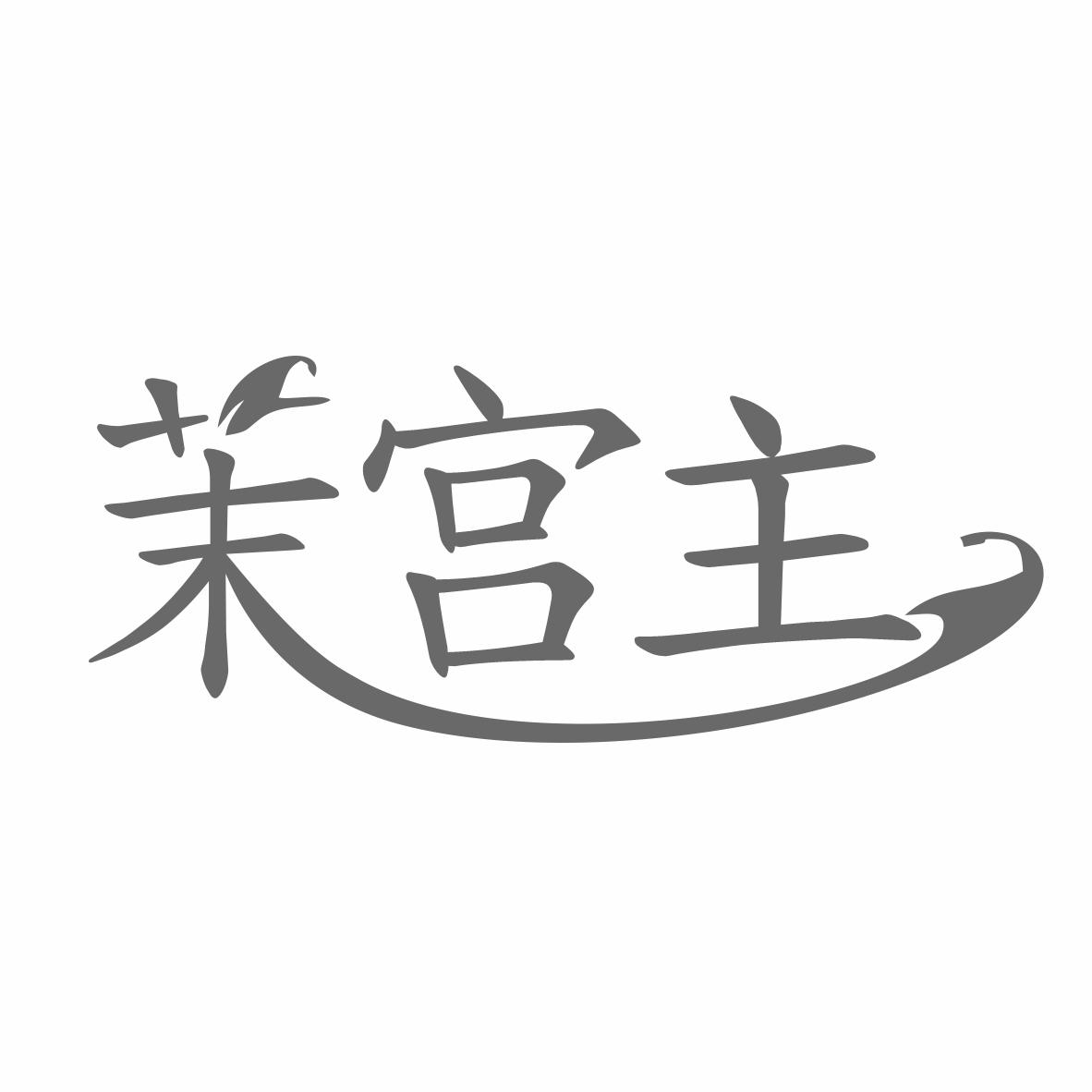 转让商标-茉宫主