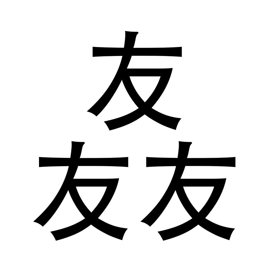商标文字友友友商标注册号 47450482,商标申请人上海白头雕营销咨询
