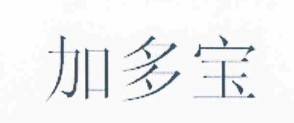 加多宝商标标样