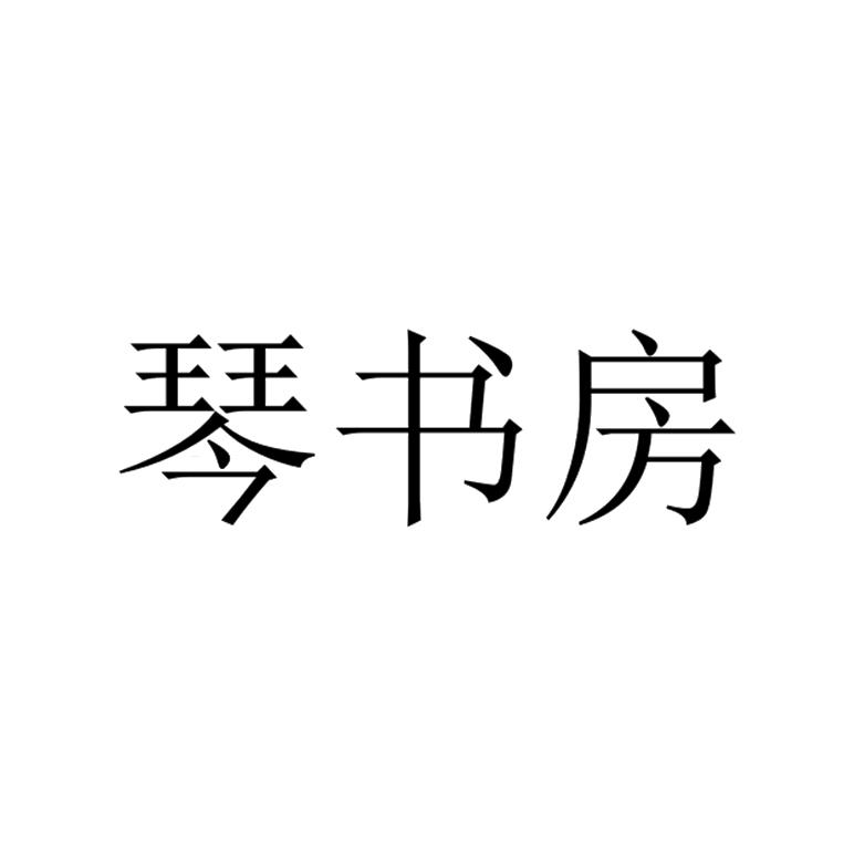 商标文字琴书房商标注册号 60135361,商标申请人北京翰明正元文化发展