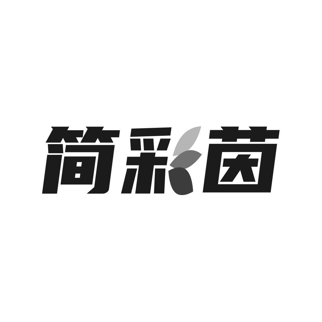 转让商标-简彩茵