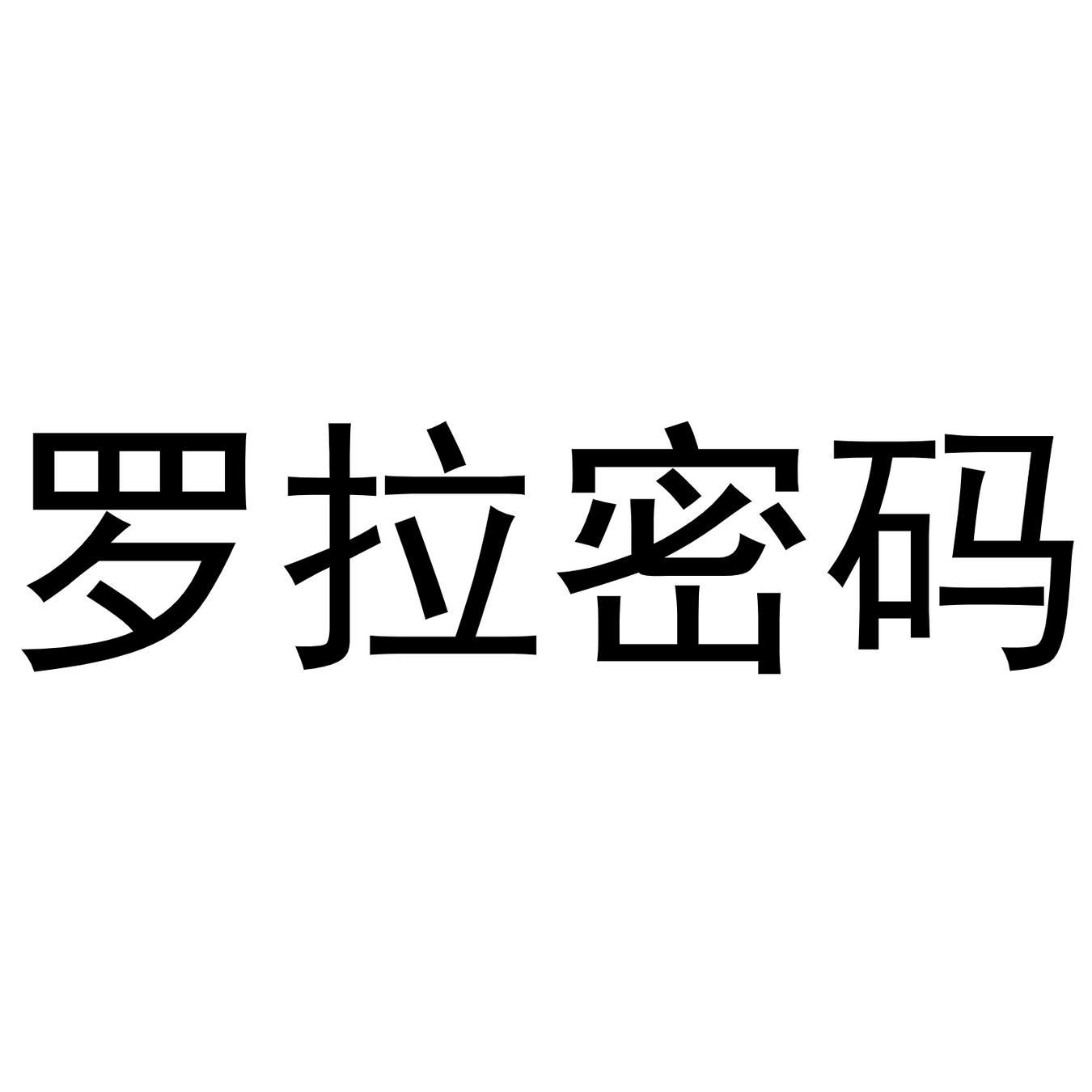 商标文字罗拉密码商标注册号 56533614,商标申请人阮福钤的商标详情