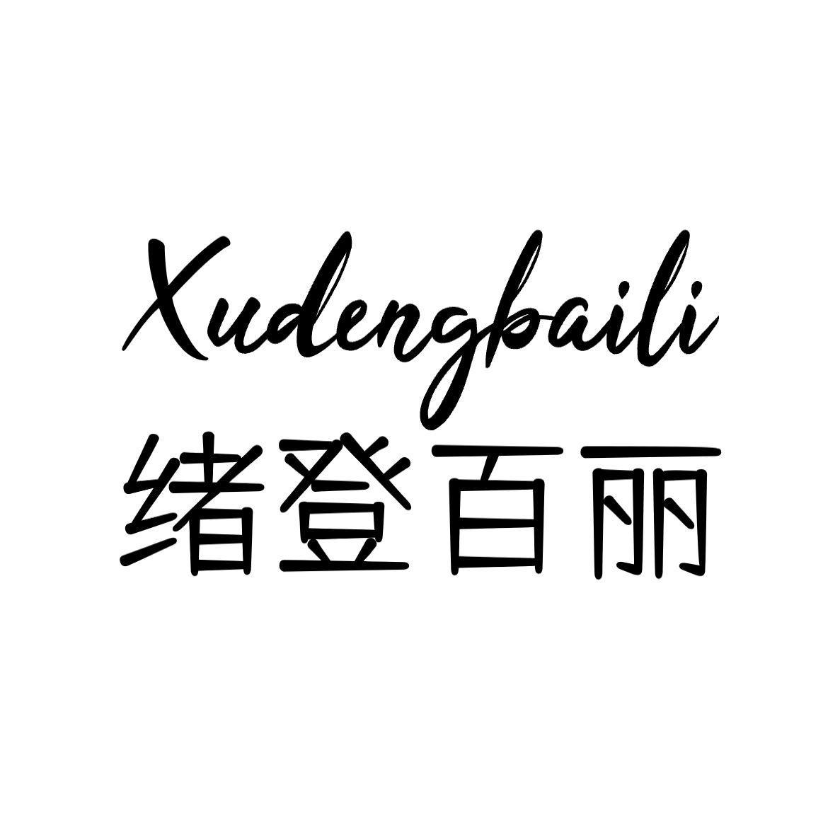 转让商标-绪登百丽