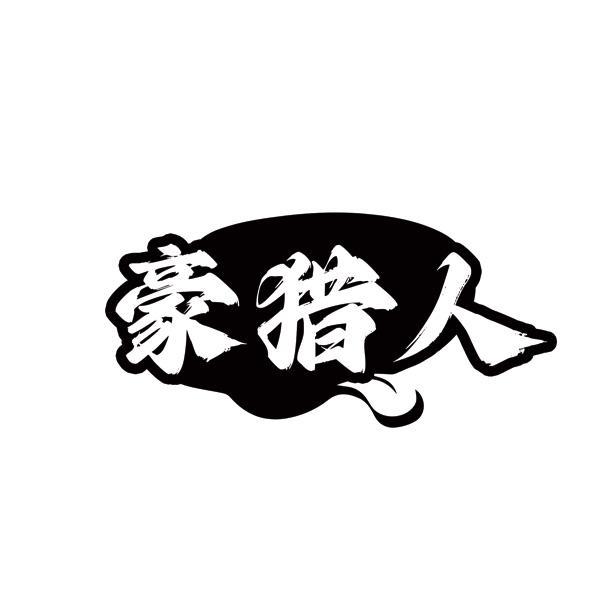 转让商标-豪猎人