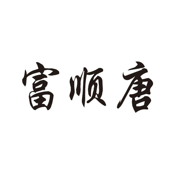 转让商标-富顺唐