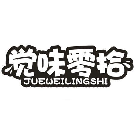 转让商标-觉味零拾