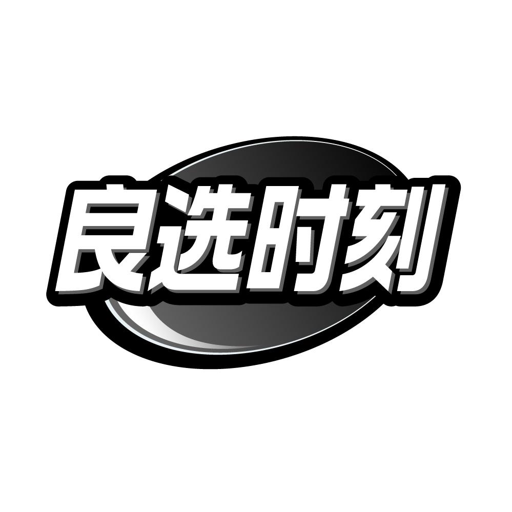 转让商标-良选时刻