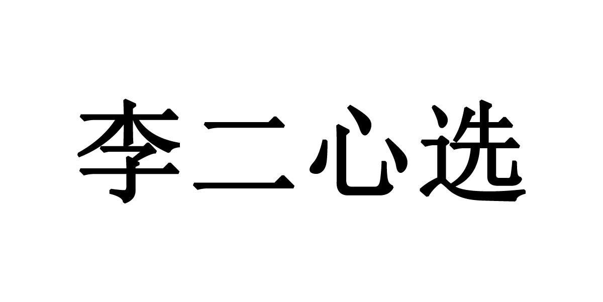 商标文字李二心选商标注册号 54359489,商标申请人湖北李二鲜鱼村餐饮