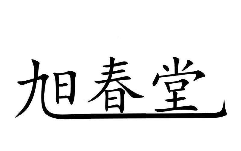 商標文字旭春堂商標註冊號 49228330,商標申請人安徽省東明藥械有限