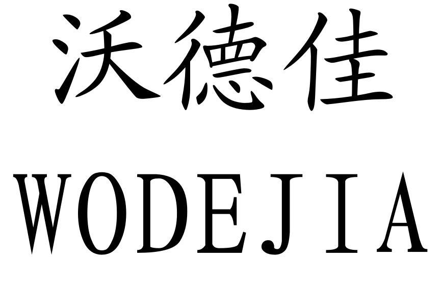 转让商标-沃德佳