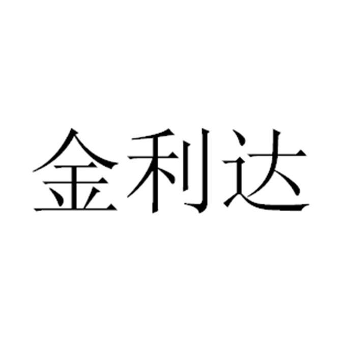 商标文字金利达商标注册号 53434197,商标申请人山东金利达机械设备