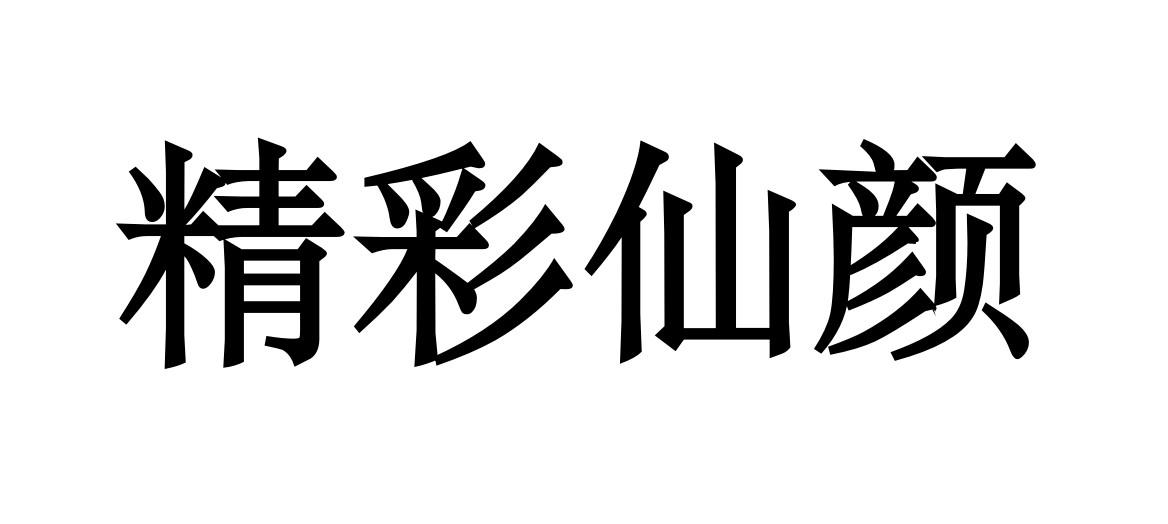 转让商标-精彩仙颜