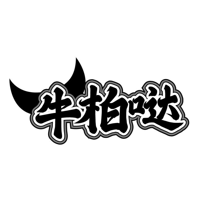 转让商标-牛柏哒