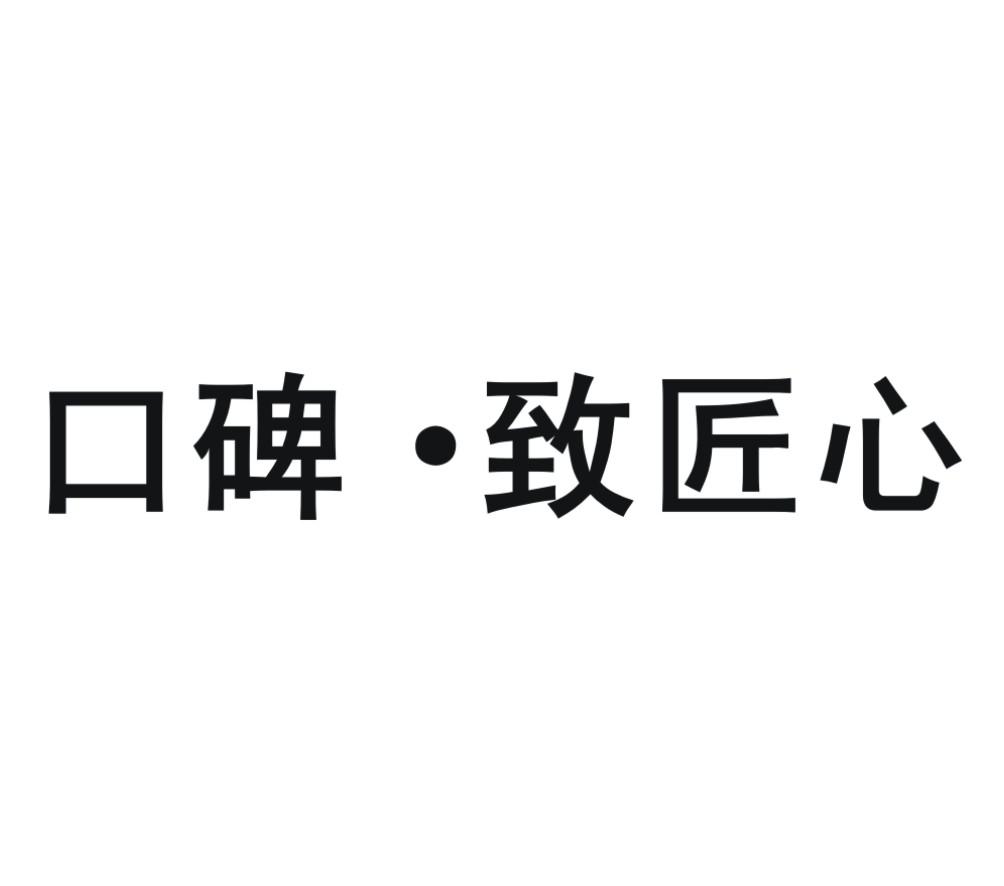 商标文字口碑·致匠心商标注册号 18952202,商标申请人杭州口口相传