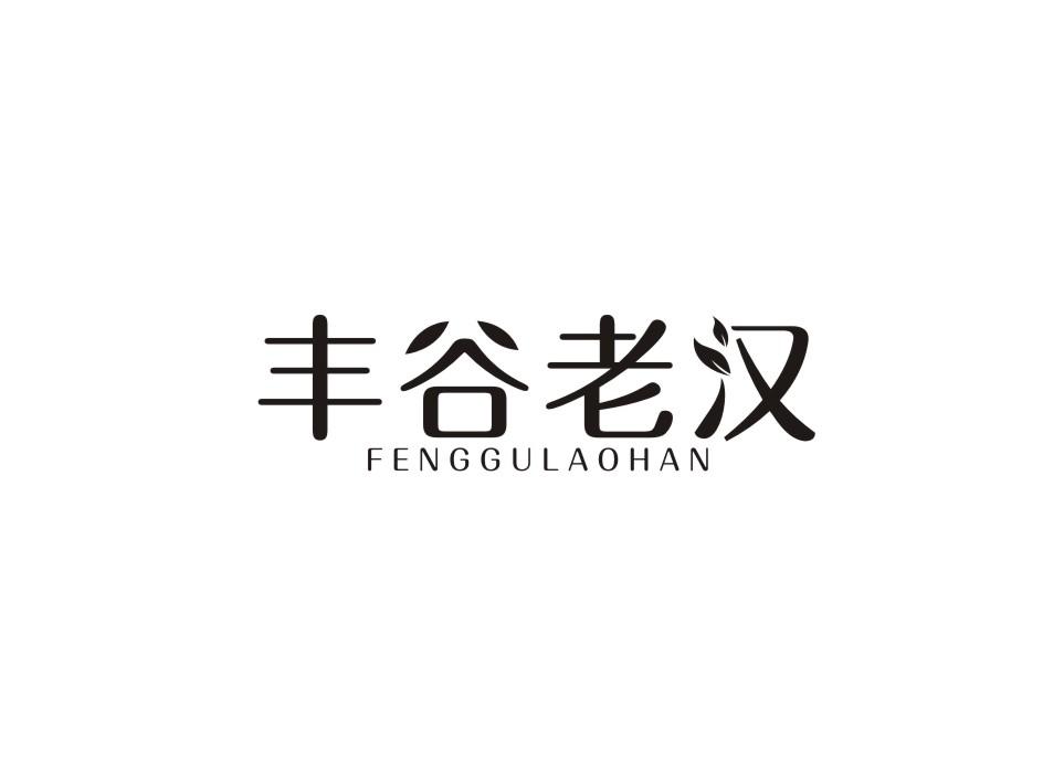 转让商标-丰谷老汉