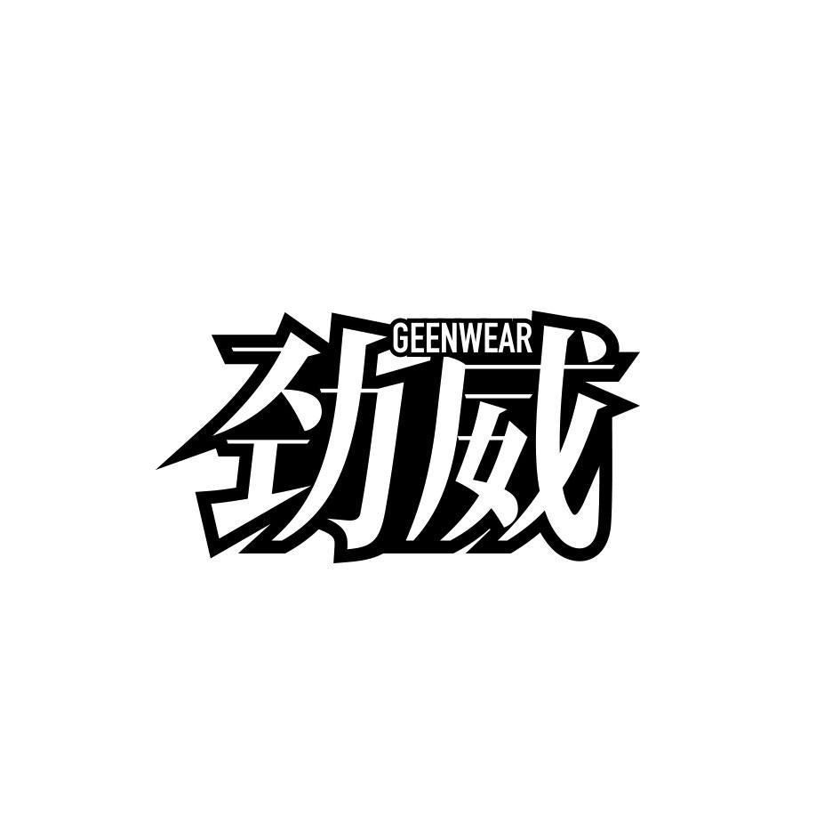 转让商标-劲威 GEENWEAR