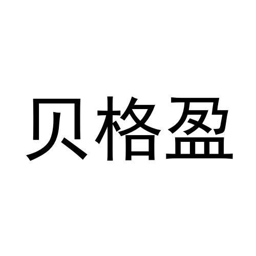 转让商标-贝格盈