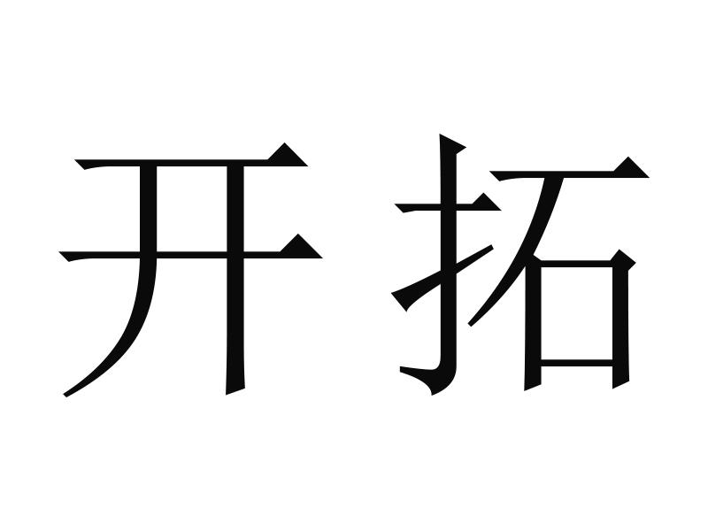 商标文字开拓商标注册号 59972611,商标申请人建湖县宝塔镇博安杰百货