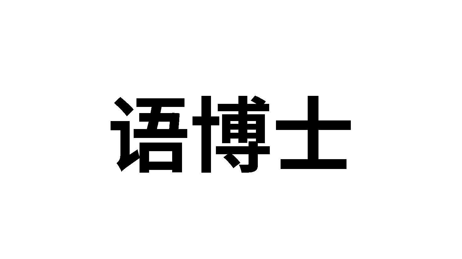 转让商标-语博士